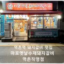 옛날마포갈비 | 역촌역 맛집 은평구 돼지갈비 부모님과 가볼만한 음식점 마포옛날수제돼지갈비 역촌직영점 방문 후기