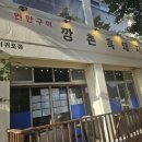 깡촌흑돼지 - 제주시 함덕14길 2 | 깡촌흑돼지