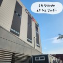 이마트24 두동로점 | &lt;쿠팡 창원1센터 알바후기&gt; 이번에는 창원1센터 오후 허브후기 및 주간과 비교
