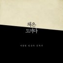 책은 도끼다 / 박웅현 /북하우스/348쪽 이미지