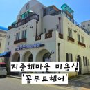 꼼무드헤어 - 천안시 서북구 성성5로 113 | 꼼무드헤어