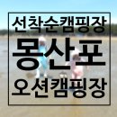몽산포오션캠핑장 | 태안 갯벌체험 선착순 캠핑장, 몽산포오션캠핑장 후기