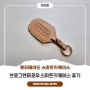 더스마트앤 | 현대자동차 아반떼 브로그앤머로우 스마트키케이스 후기, 감성까지 챙긴 핸드메이드 가죽 키홀더 :)
