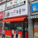 김씨네 누룽지 이미지