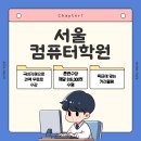 좋은컴퓨터학원 이미지