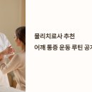 물리치료사가 알려주는 통증관리 이미지