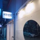 미누반점