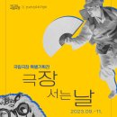 옥천군)국립극장 기획전 포스터
