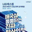 2023년 하반기 LIG넥스원 신입/경력 공개채용 공고(~9/17) 이미지