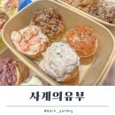 오창 찐맛집 사계의유부 포장 후기