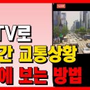 CCTV로 실시간 교통상황을 볼 수 있는 3가지 방법. 실시간 거리 보기 이미지