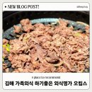 김해 핫플 삼계동 한우 가족외식 추천 외식명가 오립스