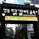 [강원/춘천] 닭갈비의 본고장 " 명동일번지 " 이미지