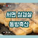 동방축산연산 | 서면 고깃집 회식장소 동방축산 추천해요!