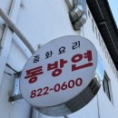 동방연 이미지