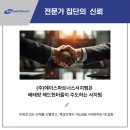 (주)에이스파트너스서치펌