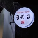 엘리팝논산내동점 | 논산맛집 정통집 논산점 돼지김치구이 중, 특미볶음밥 솔직후기