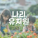 나리유치원 - 구미시 | 나리유치원