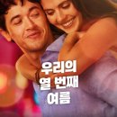 우리의취향 | 넷플릭스, 우리의 열번째 여름 후기(로맨스 애정자 솔직 감상)
