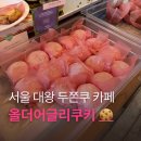 올더베이킹 | 대왕 두쫀쿠 딸기 보셨어요? 상수역 감성 카페 올더어글리쿠키