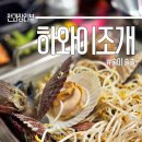 하와이조개 영등포 웨이팅 없이 먹고 난 후기