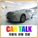 카톡CARTALK | 일산 브이쿨 차선팅 전문 카톡 현대 자동차 yf 소나타 브이쿨 pdi 윈도 틴팅