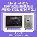 대구 달서구 유천동 대곡역화성파크드림아파트 현대통신 디지털 비디오폰 설치 후기
