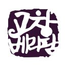 굿 베리팜