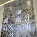 호암 예술관 | 초여름의 나들이 &lt;겸재 정선을 만나다&gt; 호암미술관