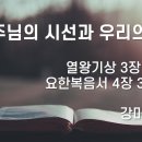 2025.05.04 부활절 셋째주일, 교회교육주일, 어린이청소년주일 &#34;주님의 시선과 우리의 응답&#34; - 강미희 목사 이미지