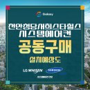 천안 청당서희스타힐스 시스템에어컨 공동구매로 알찬준비