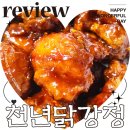 강정화장실 | 공덕역 맛집 천년닭강정 마포공덕점 포장 메뉴 추천 후기