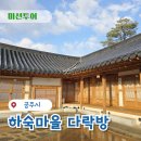 다락방 | 공주하숙마을 다락방 후기 및 다른 객실 소개