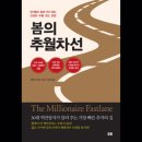 에듀업나우유한책임회사 | [23'09월 돈독모 후기 봄파] 부의 추월차선 (feat.새벽보기 멘토님) _ 봄의 추월차선으로 가장 빠른...