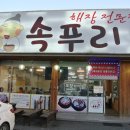 해장전문점속푸리 | 용인갈비탕맛집 속푸리에서 한식과 중식을 같이 즐겨요