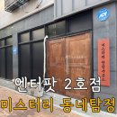 엔터팟 의정부 미스터리동네탐정 방탈출 3인 후기