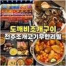 GS25전주견훤로점 | 전주 조개구이 무한리필 도깨비조개구이 회식하기 좋은 서신동 맛집