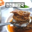 만천뼈해장국 이미지