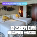 술을꽂자 | [괌 츠바키 타워 카멜리아 클럽룸 후기] 괌 6성급 호텔 올인클루시브 숙소 추천 커플 숙소 추천 조식...