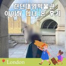 황소민박 | 런던 대영박물관 투어 도슨트와 기념품 예약 입장료 시간까지 아이랑 절대 가면 좋은 이유