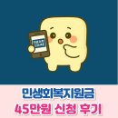 문경유치원 | 민생회복지원금 45만원 신청 후기