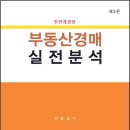 부동산경매실전분석(제3판,이승길)-2021.5 이미지