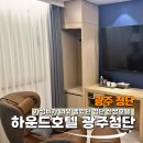 첨단호텔 | 광주 첨단 출장 숙소 추천! 하운드호텔 광주첨단 로얄 스위트 후기