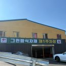 그린팜 식자재마트 | 여수24시마트 국동식자재마트 방문기｜여수민생쿠폰사용처 그린팜식자재마트 후기