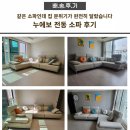 같은 소파인데 집 분위기가 완전히 달랐습니다｜누에보 전동 소파 후기