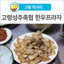 고령성주축산업협동조합 한우프라자 이미지