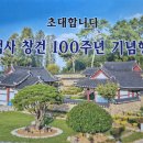 경백사 창건 100주년 기념행사 -2 (`26.10.09) 이미지