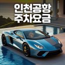 공사현장 앞(주차) | 인천공항 주차요금 절약 예약