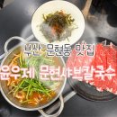 지나칼국수 | [부산 남구] 문현동 샤브칼국수 맛집 윤우제문현샤브칼국수 방문후기