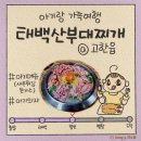 씨유고한하이원점 | 아이와 하이원리조트 근처 맛집 태백산부대찌개 고한읍 - 아기의자 아기돈까스 새우튀김 곤드레막걸리